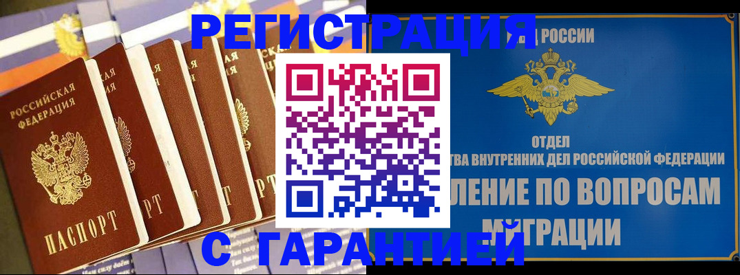 купить прописку в Отрадном